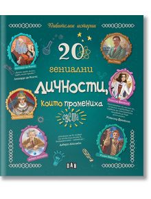 20 гениални личности, които промениха света - Пан - 9786192402037