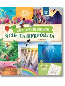 20 необикновени чудеса на природата - Колектив - Момиче, Момче - Пан - 9786192408916