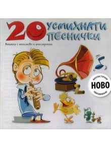 20 умихнати песнички (CD) - 3800161908415