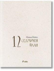 12-седмичен план - Йоана Йокко - Сиела - 2006000021