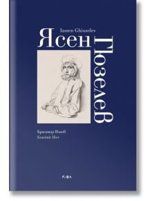 Ясен Гюзелев. Албум - Красимир Илиев, Ясен Гюзелев - Рива - 2010014258