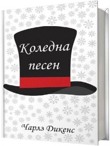 Коледна песен - Чарлз Дикенс - A&T Publishing - 2010014635