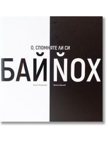 О, спомняте ли си Бай Хой - Веселин Боришев, Христо Комарницки - 5655 - 9786199162231