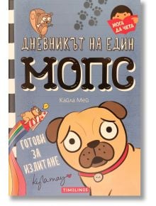 Дневникът на един МОПС: Готови за излитане - Кайла Мей - Timelines - 5655 - 9786197455984