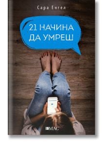 21 начина да умреш - Сара Енгел - Емас - 9789543574698