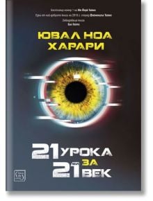 21 урока за 21-ви век - Ювал Ноа Харари - Жена, Мъж - Изток-Запад - 9786190104162