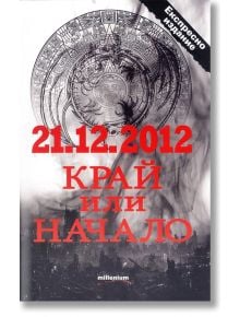 21.12.2012 Край или Начало - Колектив - Жена, Мъж - Милениум Пъблишинг - 9789545152047