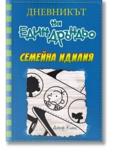 Дневникът на един Дръндьо, книга 12: Семейна идилия - Джеф Кини - Момиче, Момче - Дуо Дизайн - 9789548396943