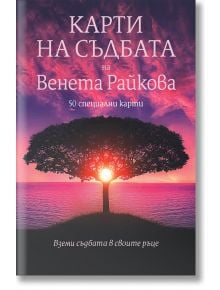 Карти на съдбата - Венета Райкова - Жена, Мъж - Престиж буукс - 2322100100113