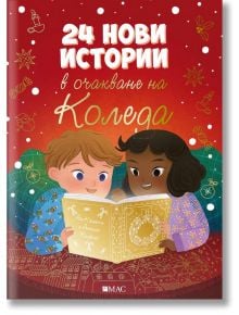 24 нови истории в очакване на Коледа - Ан Калики - Момиче, Момче - Емас - 9789543576609