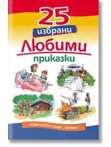 25 избрани любими приказки - Сборник - Хермес - 9789542604723