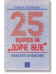 25 въпроса на Дойче Веле - Румяна Таслакова - Изток-Запад - 9786191520398