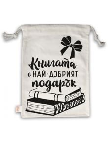 Торбичка за книги с връзки - Книгата е най-добрият подарък