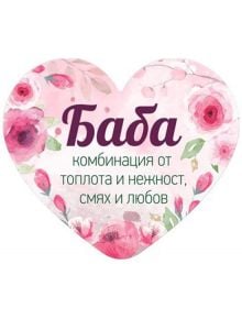 Табелка-картичка - Баба - Simetro - Simetro books - Жена - 2521010204250