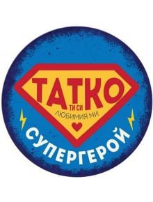 Табелка-картичка - Татко - Simetro - Simetro books - 2521010204335