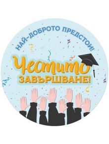 Табелка-картичка - Най-доброто предстои! Честито завършване!