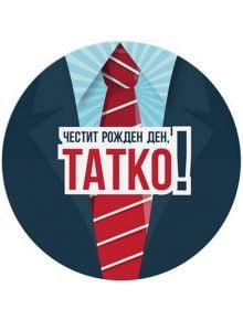 Табелка-картичка - Честит рожден ден, татко!