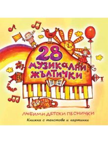 28 Музикални жълтички - 3800019508040