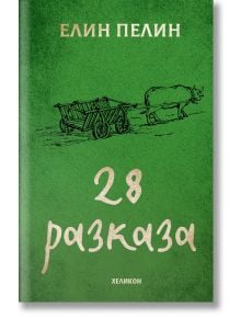 28 разказа, твърди корици - Елин Пелин - Хеликон - 9786192511098