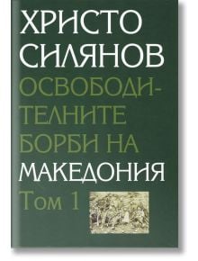 Освободителните борби на Македония, том 1 и том 2 - Христо Силянов - Захарий Стоянов - 5655 - 28053000