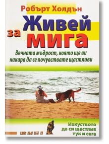 Живей за мига - Робърт Холдън - Хомо Футурус - 9789548231855