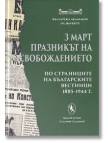 3 март - Празникът на Освобождението - Лидия Чолпанова - Захарий Стоянов - 9789540913490