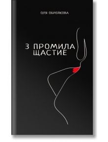 3 промила щастие - Оля Обрейкова - Фабрика за книги - 9786192300593