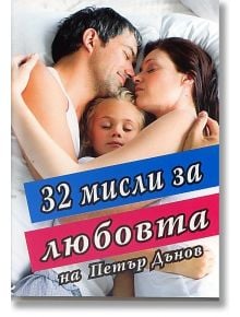 32 мисли за любовта - Петър Дънов - Хомо Футурус - 9789548086813