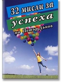 32 мисли за успеха - Петър Дънов - Хомо Футурус - 9789548086806