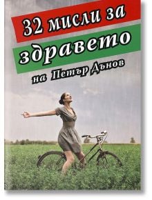 32 мисли за здравето - Петър Дънов - Хомо Футурус - 97895480869051