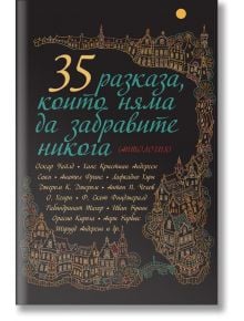 35 разказа, които няма да забравите никога - Станимир Йотов - Пергамент Прес - 9789546411198