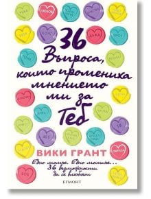 36 Въпроса, които промениха мнението ми за теб - Вики Грант - Егмонт - 9789542722366