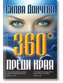 360° преди края - Силва Дончева - Бард - 9786190300465