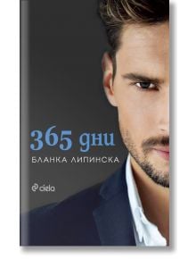 365 дни - Бланка Липинска - Сиела - 9789542833338