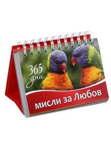 365 дни: Мисли за любов - Simetro - Simetro books - 365 дни и мисли - 9789542939382