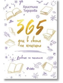 365 дни в света на книгите - Христина Тодорова - Жена, Мъж, Момиче, Момче - Сиела - 9789542849032