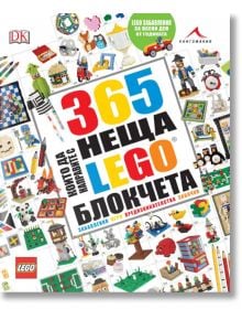 365 неща, които да направите с LEGO блокчета - Колектив - Книгомания - 9786191951369