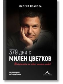 379 дни с Милен Цветков. Историята на една чакана любов - Милена Иванова - 9786191952892