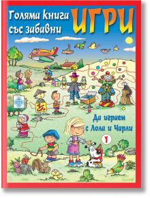 Да играем с Лола и Чарли, книга 1