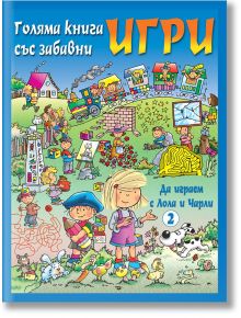 Да играем с Лола и Чарли, книга 2