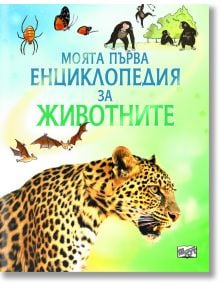 Моята първа енциклопедия за животните - Колектив - Фют - 3800083800699