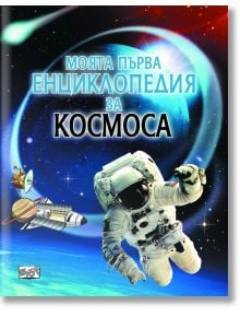 Моята първа енциклопедия за Космоса