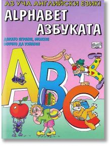 Аз уча английски език – азбуката - Колектив - Фют - 3800083803089