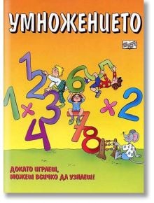 Докато играеш, можеш всичко да узнаеш: Умножението - Колектив - Фют - 3800083803300