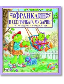 Франклин и сестричката му Хариет - Полет Буржоа - Фют - 3800083803416