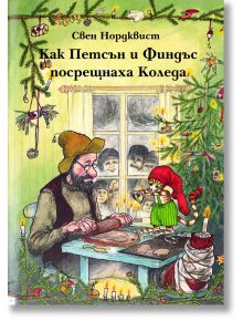 Как Петсън и Финдъс посрещнаха Коледа - Свен Нордквист - Фют - 3800083809036