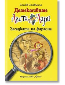 Агата и Лари: загадката на фараона - Стийв Стивънсън - Фют - 3800083813729