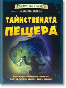 Книга-игра: Тайнствената прещера - Дейвид Глоувър - Фют - 3800083814320