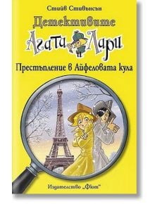 Детективите Агата и Лари: Престъпление в Айфеловата кула - Стийв Стивънсън - Фют - 3800083814801