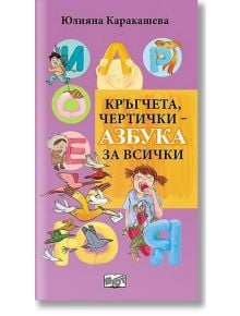 Азбука - Кръгчета, чертички за всички - Юлияна Каракашева - Фют - 3800083814825